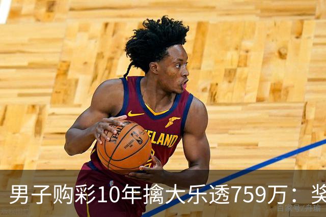 男子购彩10年擒大乐透759万：奖金用于还清房贷