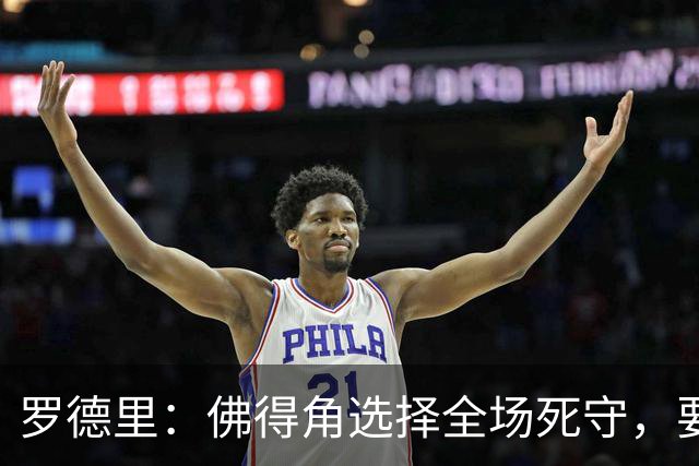 罗德里：佛得角选择全场死守，要攻破11人龟缩禁区的球队很困难